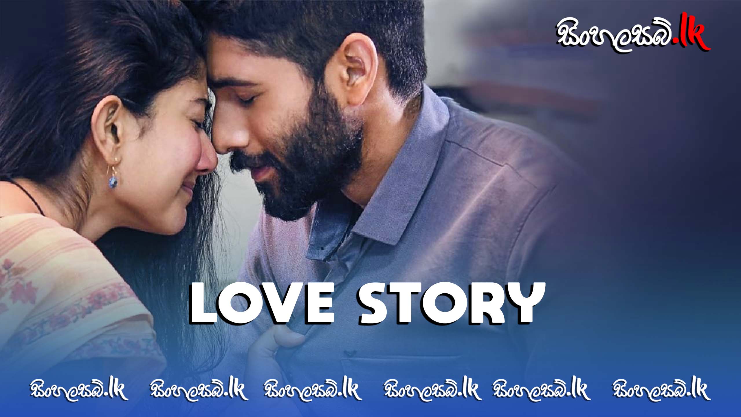 Love Story (2021) Sinhala Subtitles | සිංහල උපසිරසි සමඟ