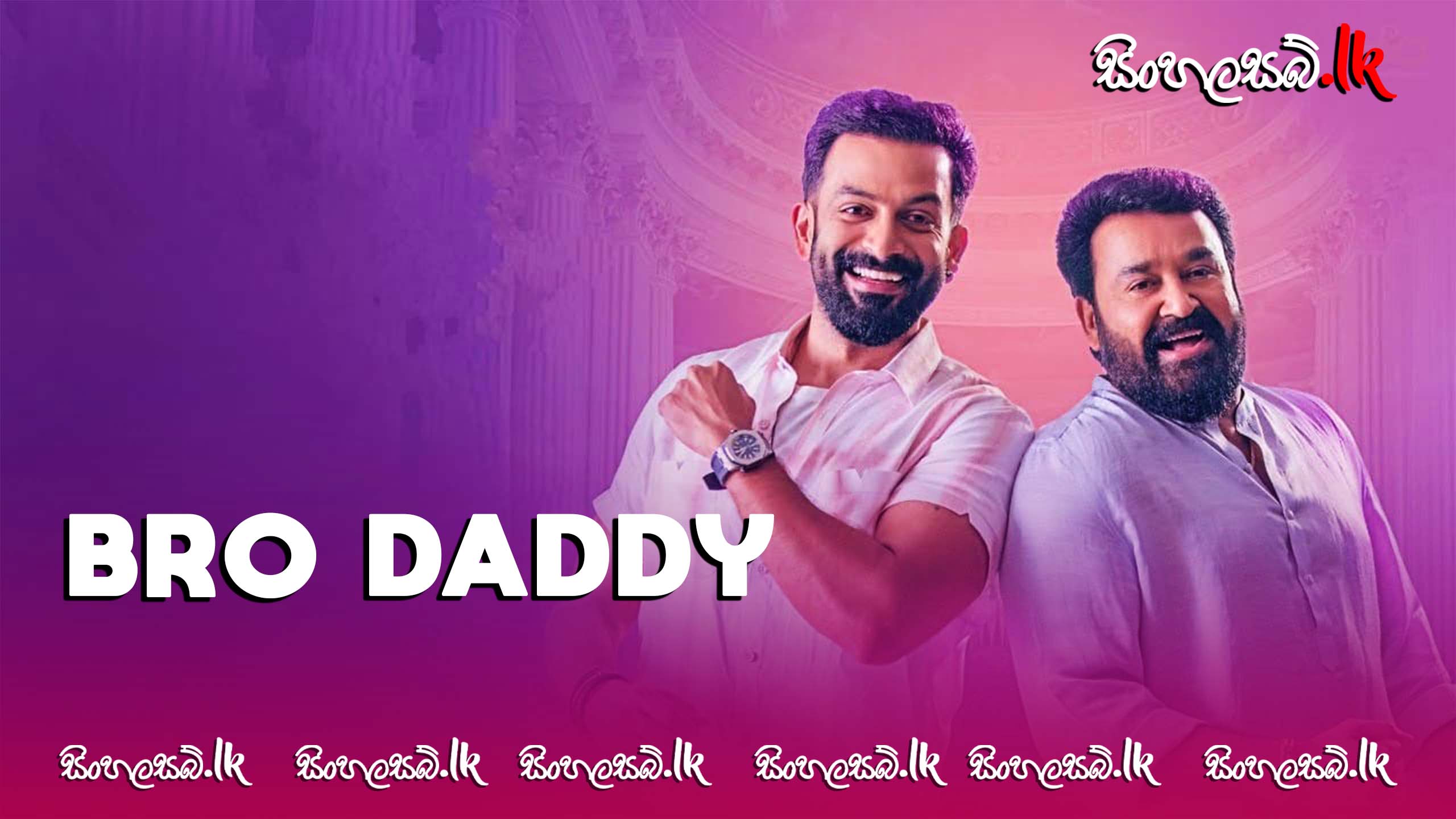 Bro Daddy (2022) Sinhala Subtitles | සිංහල උපසිරසි සමඟ